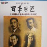 R717-719百年巨匠：京剧篇+文学篇+音乐篇+书法篇 3碟装 高清版 不支持PS