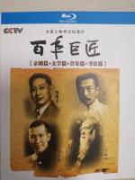 R717-719百年巨匠:京剧篇+文学篇+音乐篇+书法篇 3碟装 高清版 不支持PS