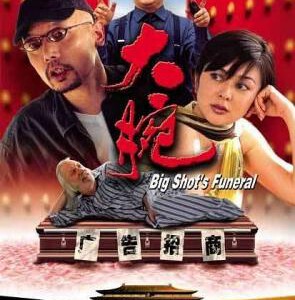 R721大腕 2001 107分钟完整版 豆瓣评分7.9分,冯小刚 经典讽刺神剧