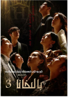 R723-725顶楼 第3季 3碟装 高清版 不支持PS