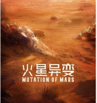 R733火星异变 2021年最新国产科幻灾难片