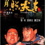 R743明月照尖东（高清版）1992 港产爱情动作经典