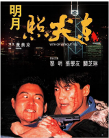 R743明月照尖东(高清版)1992 港产爱情动作经典