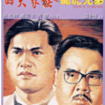 R754四大家族之龙虎兄弟（高清版） 1991 豆瓣评分7.8分