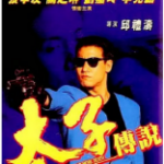 R756太子传说（高清版） 1993 邱礼涛 执导港产犯罪动作经典