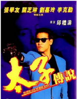 R756太子传说(高清版) 1993 邱礼涛 执导港产犯罪动作经典