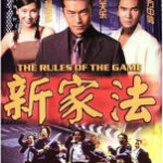 R764新家法（高清版） 1999 古天乐 方中信 杨恭如 联合主演港产黑帮犯罪大作