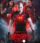 H914 BD50 喋血战士/血卫 BLOODSHOT (2020) 豆瓣5.4