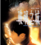 R795玻璃之城（高清版） 1998 豆瓣评分7.9分