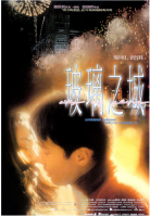 R795玻璃之城（高清版） 1998 豆瓣评分7.9分