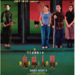 R805鬼味人间（高清版） 2002 陈奕迅 领衔主演港产悬疑恐怖大作