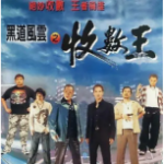 R808黑道风云之收数王‎（高清版） 1999港产黑帮犯罪动作经典