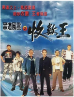 R808黑道风云之收数王(高清版) 1999港产黑帮犯罪动作经典
