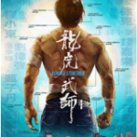 R820龙虎武师 正式版 2020首次全方位揭秘香港龙虎武师长达六十余年风云变幻