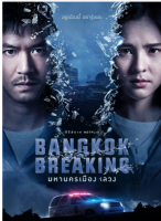 R822-823曼谷危情 2碟装 2021年泰国网飞最新上映动作犯罪大片