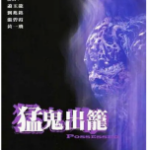 R827-828猛鬼出笼I+II/猛鬼出笼+艳鬼发狂 2碟装 经典港产恐怖惊悚大作