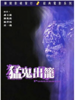 R827-828猛鬼出笼I+II/猛鬼出笼+艳鬼发狂 2碟装 经典港产恐怖惊悚大作