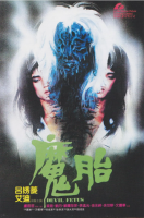 R829魔胎(高清版) 1983 80年代港片恐怖经典,童年梦魇作品之一