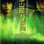 R832那山那人那狗（高清版） 1999 刘烨、陈好领衔传世经典，近10万影迷豆瓣评分高达8.7