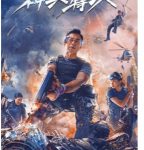 R839神兵特攻（高清版） 2021年国产上映动作科幻佳作