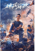 R839神兵特攻（高清版） 2021年国产上映动作科幻佳作