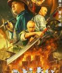 R867血战虎门（高清版） 2021年国产上映动作历史佳作