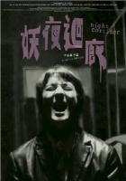 R868妖夜回廊（高清版） 2003吴彦祖领衔