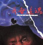 R877再世追魂 1993（高清版）豆瓣评分7.2分 港产恐怖犯罪经典