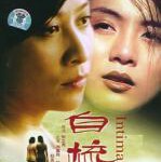 R882自梳 1997（高清版）豆瓣评分8.5分同性爱情经典