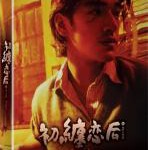 S602初缠恋后的2人世界 (1997) 港产片  葛民辉 / 金城武