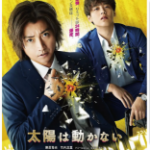 S614烈日特工：毁灭倒数/太阳不能动 2021年日本上映科幻悬疑佳作