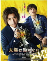 S614烈日特工:毁灭倒数/太阳不能动 2021年日本上映科幻悬疑佳作