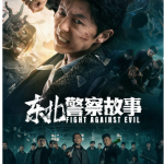 S623东北警察故事 高清版 2021年国产上映动作爽片