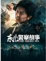 S623东北警察故事 高清版 2021年国产上映动作爽片