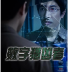S624数字猎凶者（高清版）(2021)