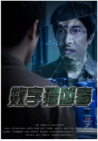 S624数字猎凶者（高清版）(2021)