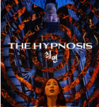 S638催眠 2021韩国最新上映惊悚恐怖大作