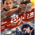 S644怒火·重案 正式版 2021年香港上映商业大片