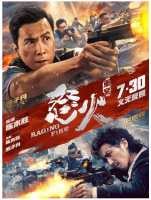 S644怒火·重案 正式版 2021年香港上映商业大片