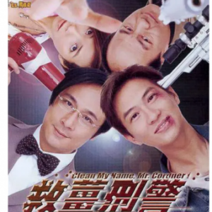 S658救姜刑警（高清版） Clean My Name, Mr. Coroner! (2000)豆瓣评分7.3分