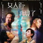 S709女人街，再见了 (2021) 港产片 豆瓣5.3