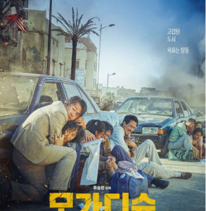 S712摩加迪沙 正式版 2021 豆瓣8.2 2021韩国最卖座电影