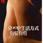 S714-715 GOOP 生活方式：有情有性 第一季 2碟装 网飞出品2021最新爱情剧集
