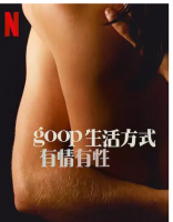 S714-715 GOOP 生活方式：有情有性 第一季 2碟装 网飞出品2021最新爱情剧集