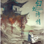 S717白蛇传·情 高清版 2019 超3万影迷豆瓣评分8.1分，首部4K全景声粤剧电影