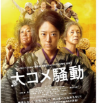 S721大米骚动 2021年日本最新上映历史佳作