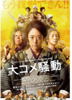 S721大米骚动 2021年日本最新上映历史佳作