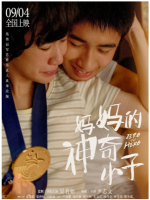 S752妈妈的神奇小子 2021香港上映亲情励志电影