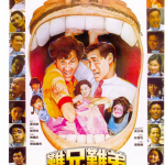 S757难兄难弟 高清版 1982 豆瓣评分7.1分港产喜剧经典