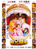 S757难兄难弟 高清版 1982 豆瓣评分7.1分港产喜剧经典